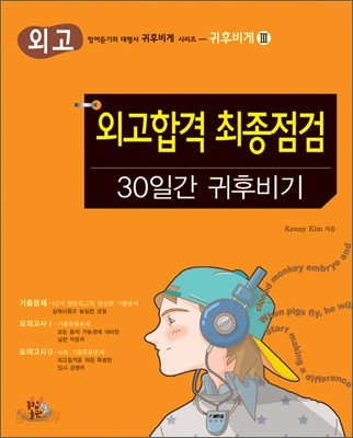 외고합격 최종점검 30일간 귀후비기 3