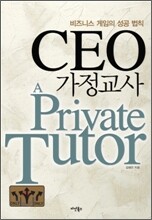 CEO 가정교사