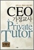 CEO 가정교사