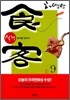 식객 9