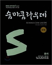 숨마쿰라우데 SUMMA CUM LAUDE 윤리