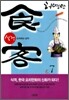 식객 7