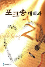 포크송 대백과