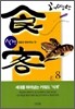 식객 8