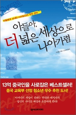 아들아, 더 넓은 세상으로 나아가렴