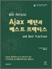 Ajax 패턴과 베스트 프랙티스
