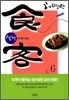 식객 6