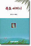 목초 어머니