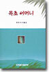 목초 어머니