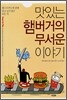 맛있는 햄버거의 무서운 이야기