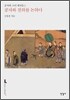 공자와 천하를 논하다