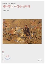 제자백가, 사상을 논하다