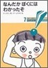 なんだか ぼくには わかったぞ