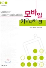 모바일 커뮤니케이션