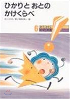 ひかりとおとのかけくらべ