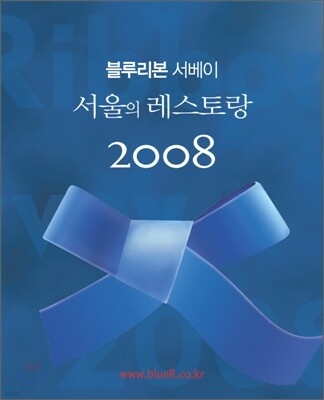 블루리본 서베이 서울의 레스토랑 2008