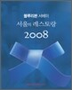 블루리본 서베이 서울의 레스토랑 2008