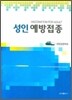 성인 예방접종