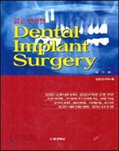 쉽고 안전한 DENTAL IMPLANT SURGERY