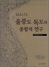울릉도 독도의 종합적 연구