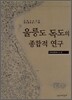 울릉도 독도의 종합적 연구