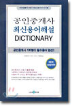 공인중개사 최신용어해설