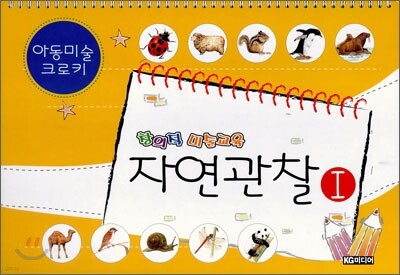 창의적 미술교육 자연관찰 1