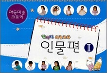 창의적 미술교육 인물편 2