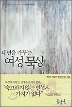 내면을 가꾸는 여성 묵상