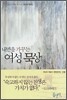 내면을 가꾸는 여성 묵상