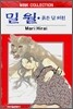 밀월·붉은 달 외전