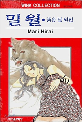 밀월&#183;붉은 달 외전