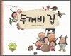 두꺼비 집 / 비야비야