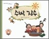 수박 장수 / 개똥벌레 똥똥