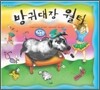 방귀대장 월터