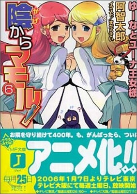 陰からマモル!(6)ゆ-なとユ-ナ王女樣