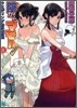 陰からマモル!(8)ウエディング時代劇娘