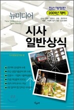 뉴미디어 시사 일반상식 (2009)