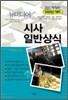 뉴미디어 시사 일반상식 (2009)
