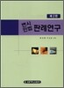 변시민법 판례연구