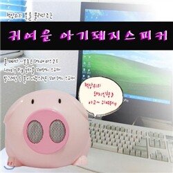 [어학의꿈] 책상 위 아기돼지화이트 한마리 미니스피커/캐릭터/fm라디오/USB전원연결/건전지사용가능