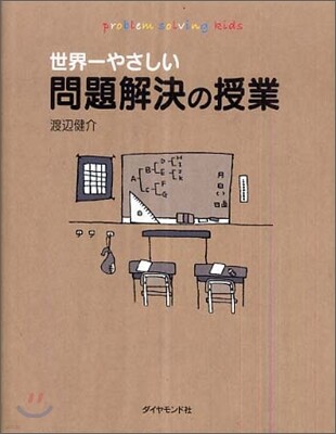 世界一やさしい問題解決の授業