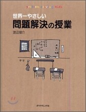 世界一やさしい問題解決の授業