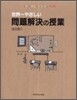 世界一やさしい問題解決の授業