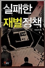 실패한 재벌정책