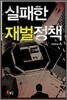 실패한 재벌정책