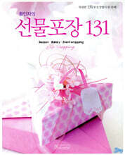 황인자의 선물포장 131