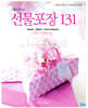 황인자의 선물포장 131