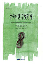 수학이란 무엇인가
