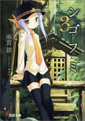 シゴフミ Stories of Last Letter(3)